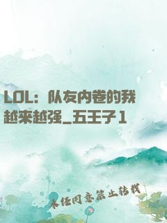 LOL：队友内卷的我越来越强