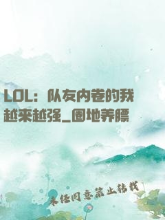 LOL：队友内卷的我越来越强