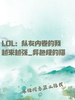 LOL：队友内卷的我越来越强