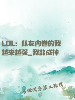 LOL：队友内卷的我越来越强