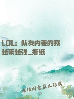 LOL：队友内卷的我越来越强