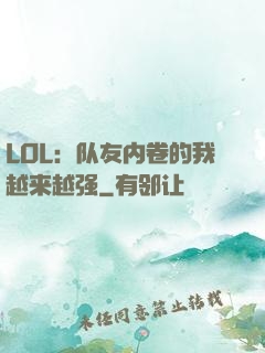 LOL：队友内卷的我越来越强