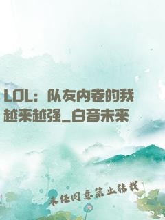 LOL：队友内卷的我越来越强