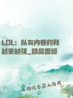 LOL：队友内卷的我越来越强