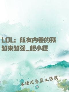 LOL：队友内卷的我越来越强