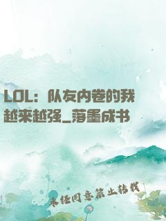 LOL：队友内卷的我越来越强