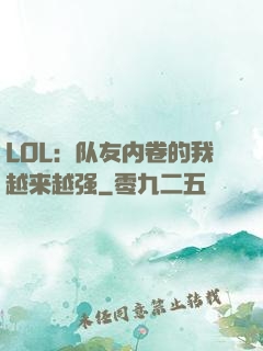 LOL：队友内卷的我越来越强
