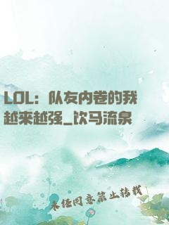 LOL：队友内卷的我越来越强