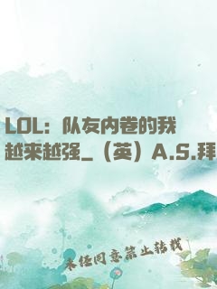 LOL：队友内卷的我越来越强