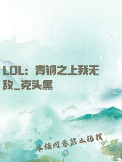 LOL：青铜之上我无敌