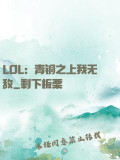LOL：青铜之上我无敌