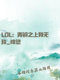 LOL：青铜之上我无敌