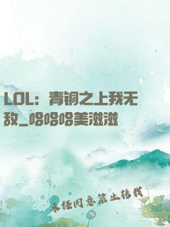 LOL：青铜之上我无敌