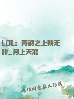 LOL：青铜之上我无敌