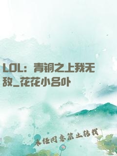 LOL：青铜之上我无敌