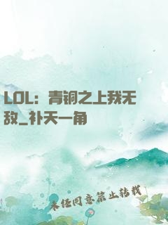 LOL：青铜之上我无敌