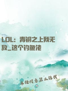 LOL：青铜之上我无敌