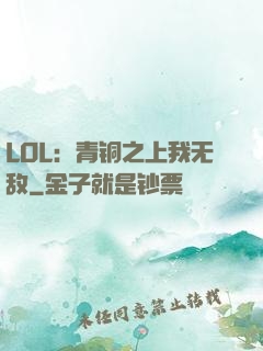LOL：青铜之上我无敌