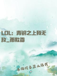 LOL：青铜之上我无敌