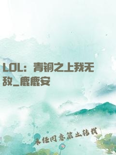 LOL：青铜之上我无敌