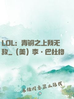 LOL：青铜之上我无敌