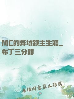 MC的异域领主生涯