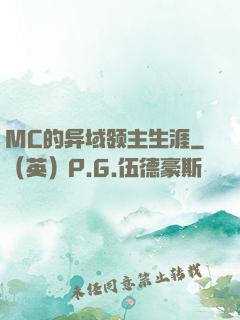 MC的异域领主生涯