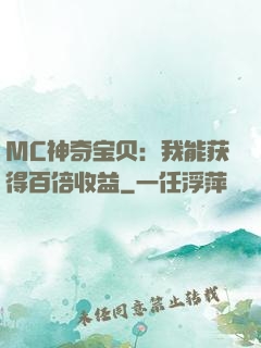 MC神奇宝贝：我能获得百倍收益