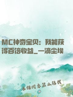 MC神奇宝贝：我能获得百倍收益