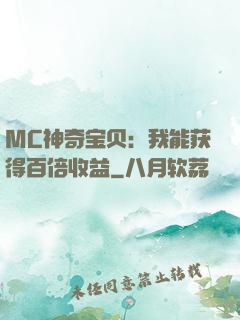 MC神奇宝贝：我能获得百倍收益