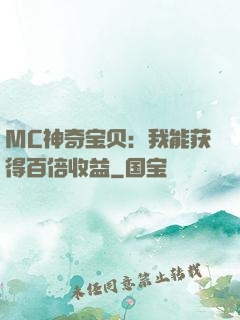 MC神奇宝贝：我能获得百倍收益