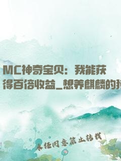 MC神奇宝贝：我能获得百倍收益