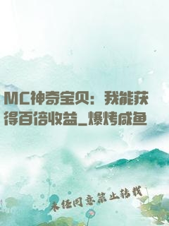 MC神奇宝贝：我能获得百倍收益