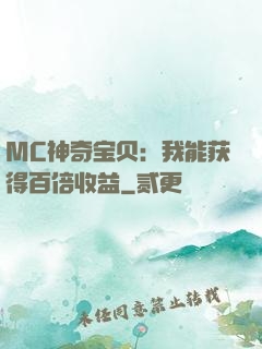 MC神奇宝贝：我能获得百倍收益