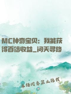 MC神奇宝贝：我能获得百倍收益