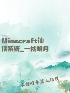 Minecraft仙侠系统
