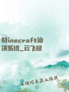 Minecraft仙侠系统