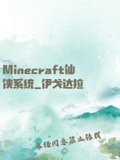 Minecraft仙侠系统