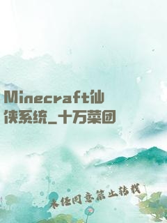 Minecraft仙侠系统