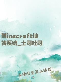 Minecraft仙侠系统