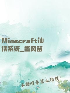 Minecraft仙侠系统