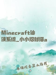 Minecraft仙侠系统