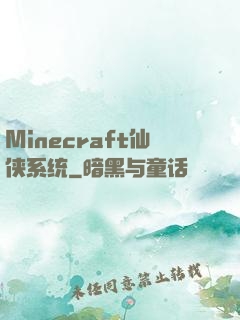 Minecraft仙侠系统