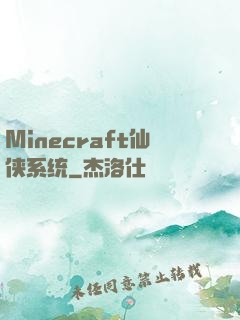Minecraft仙侠系统