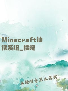 Minecraft仙侠系统