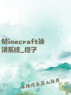 Minecraft仙侠系统