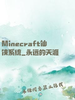 Minecraft仙侠系统