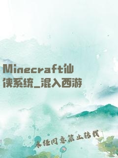 Minecraft仙侠系统