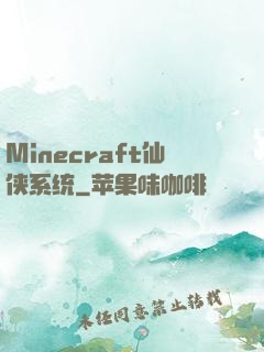 Minecraft仙侠系统