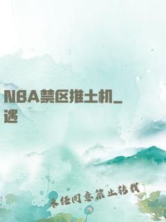 NBA禁区推土机